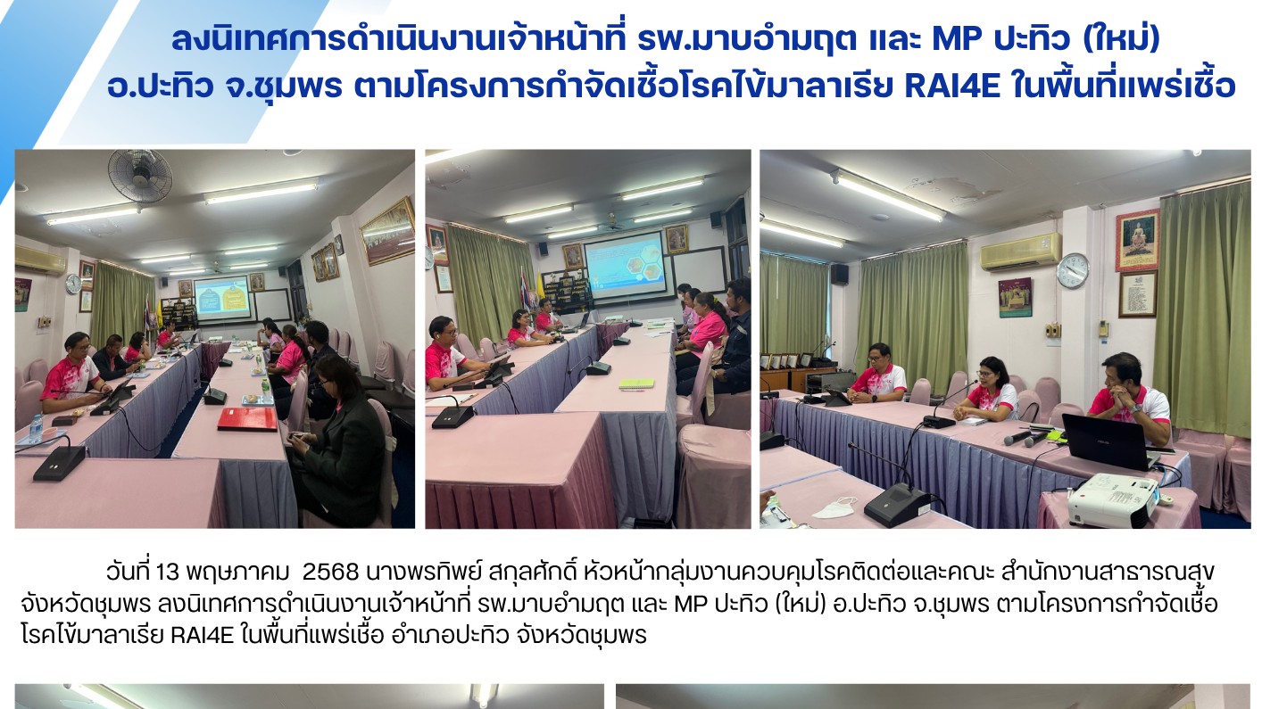 ลงนิเทศการดำเนินงานเจ้าหน้าที่ รพ.มาบอำมฤต และ MP ปะทิว (ใหม่)  อ.ปะทิว จ.ชุมพร ตามโครงการกำจัดเชื้อโรคไข้มาลาเรีย RAI4E ในพื้นที่แพร่เชื้อ