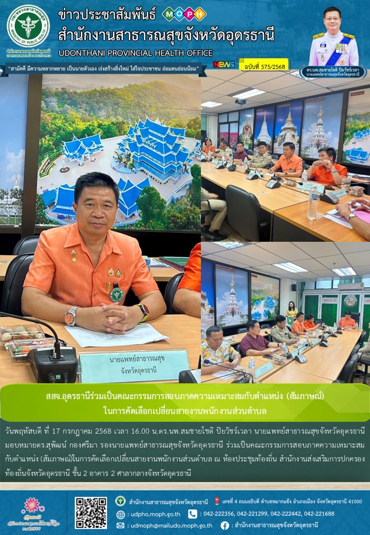 สสจ.อุดรธานีร่วมเป็นคณะกรรมการสอบภาคความเหมาะสมกับตำแหน่ง (สัมภาษณ์) ในการคัดเลือกเปลี่ยนสายงานพนักงานส่วนตำบล