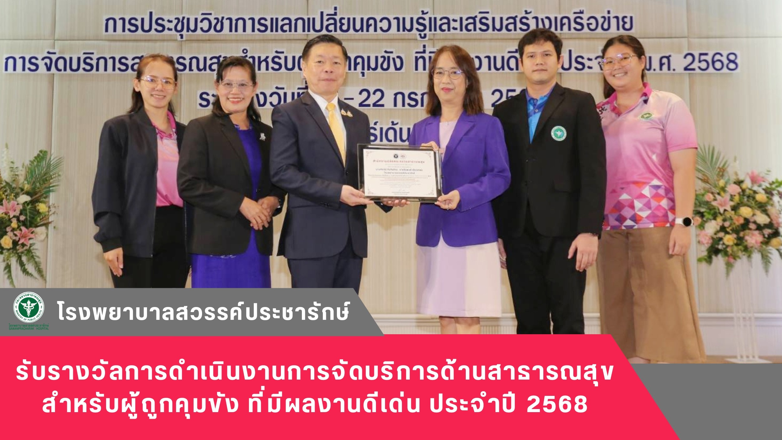โรงพยาบาลสวรรค์ประชารักษ์ รับรางวัลการดำเนินงานการจัดบริการด้านสาธารณสุขสำหรับผู้ถูกคุมขัง ที่มีผลงานดีเด่น ประจำปี 2568