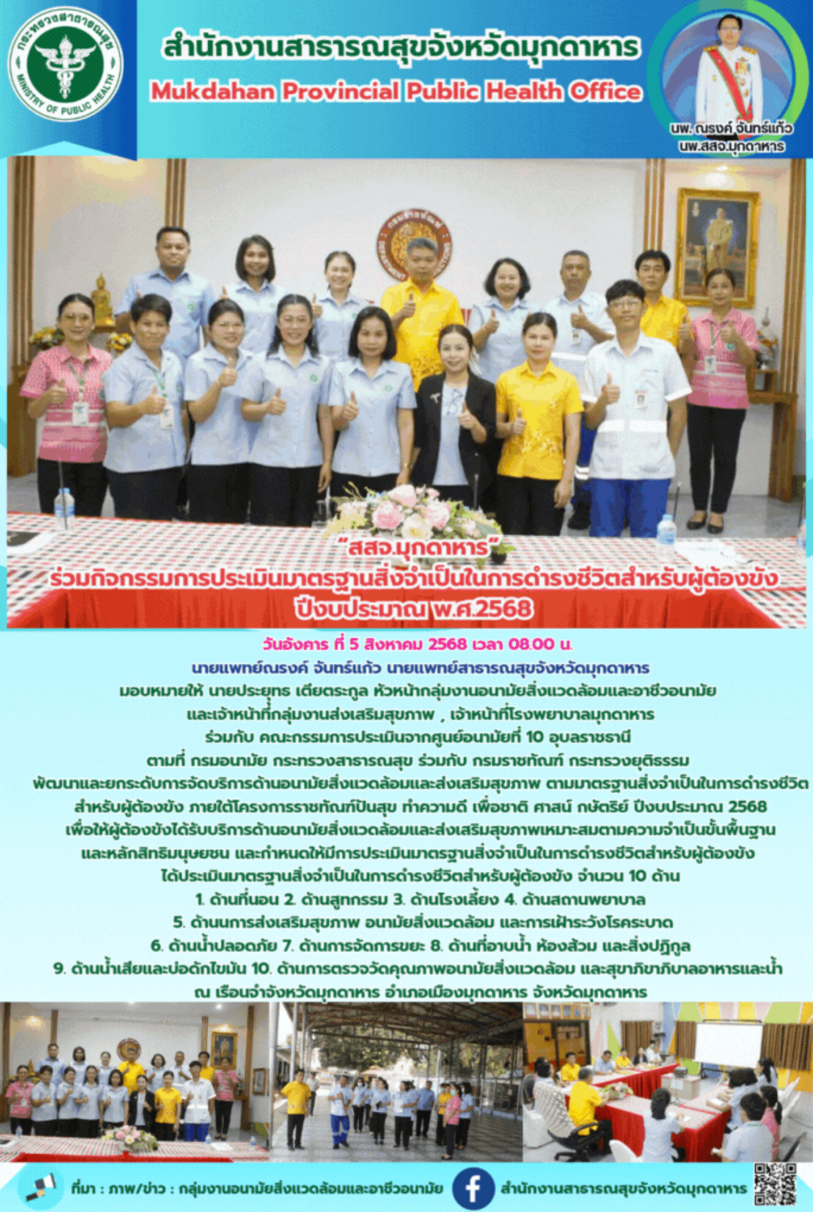  “สสจ.มุกดาหาร” ร่วมกิจกรรมการประเมินมาตรฐานสิ่งจำเป็นในการดำรงชีวิตสำหรับผู้ต้อ...