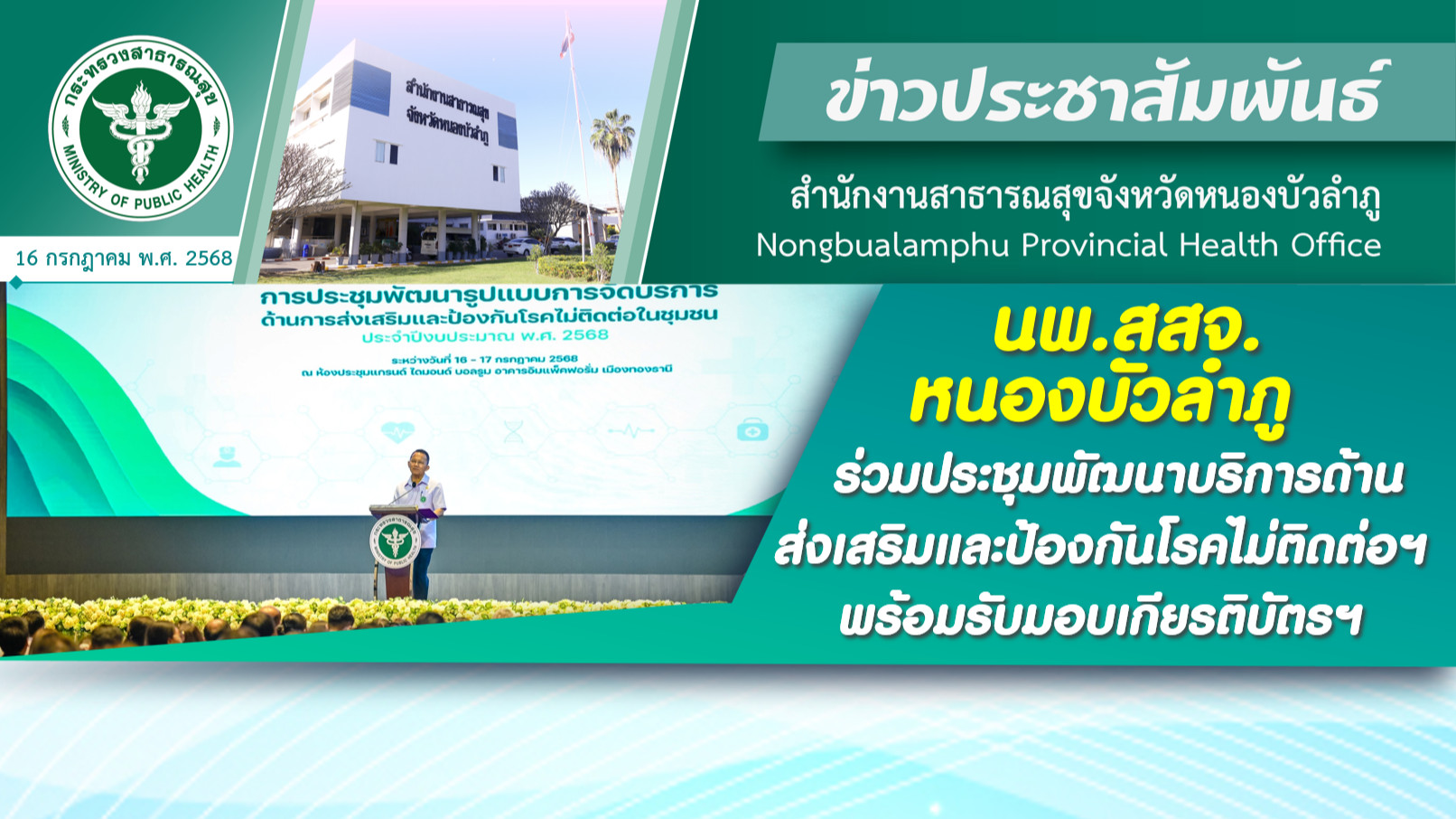 นพ.สสจ.หนองบัวลำภู ร่วมประชุมพัฒนาบริการด้านส่งเสริมและป้องกันโรคไม่ติดต่อฯ พร้อมรับมอบเกียรติบัตรฯ