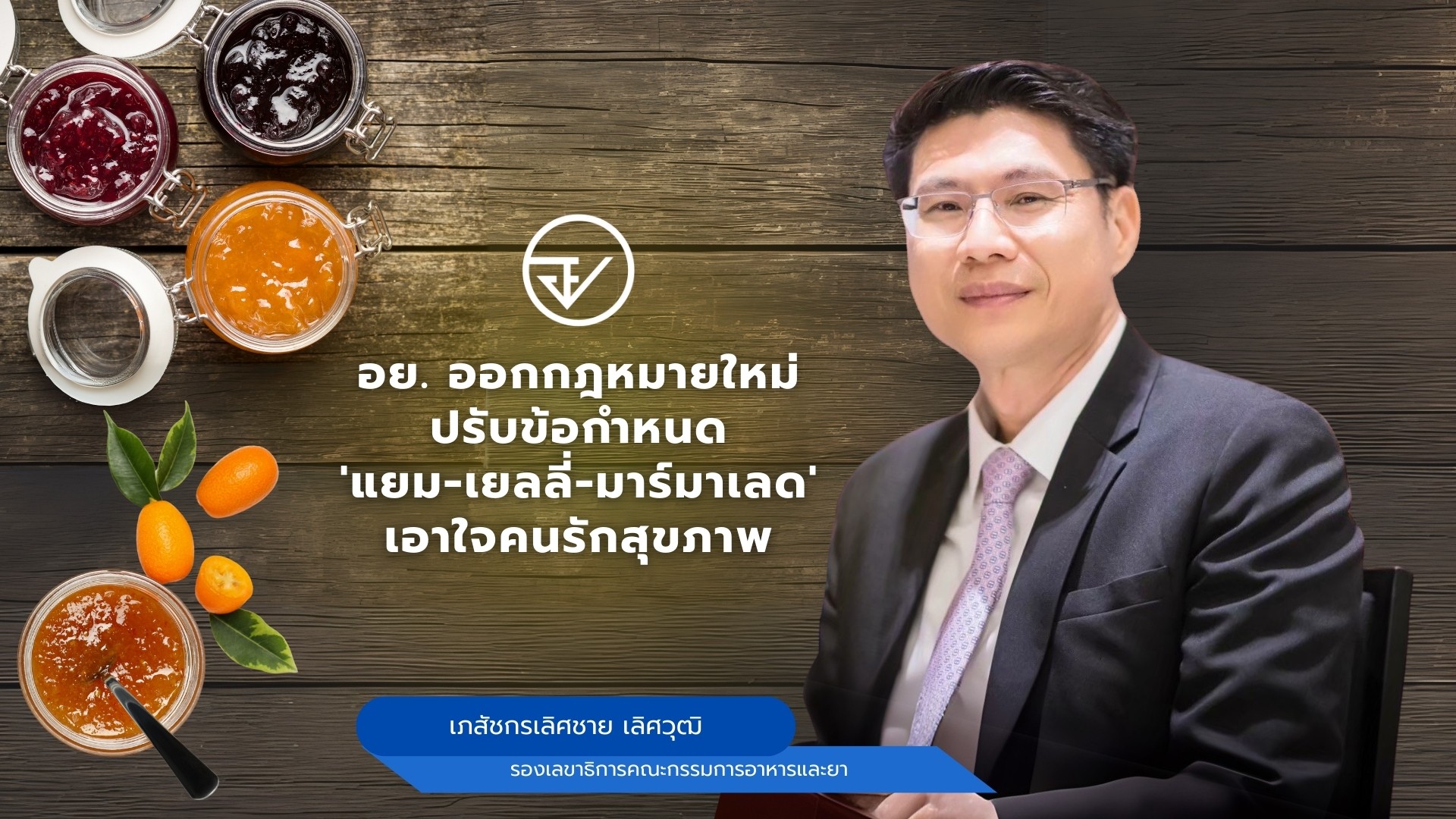 อย. ออกกฎหมายใหม่ ปรับข้อกำหนด 'แยม-เยลลี่-มาร์มาเลด' เอาใจคนรักสุขภาพ