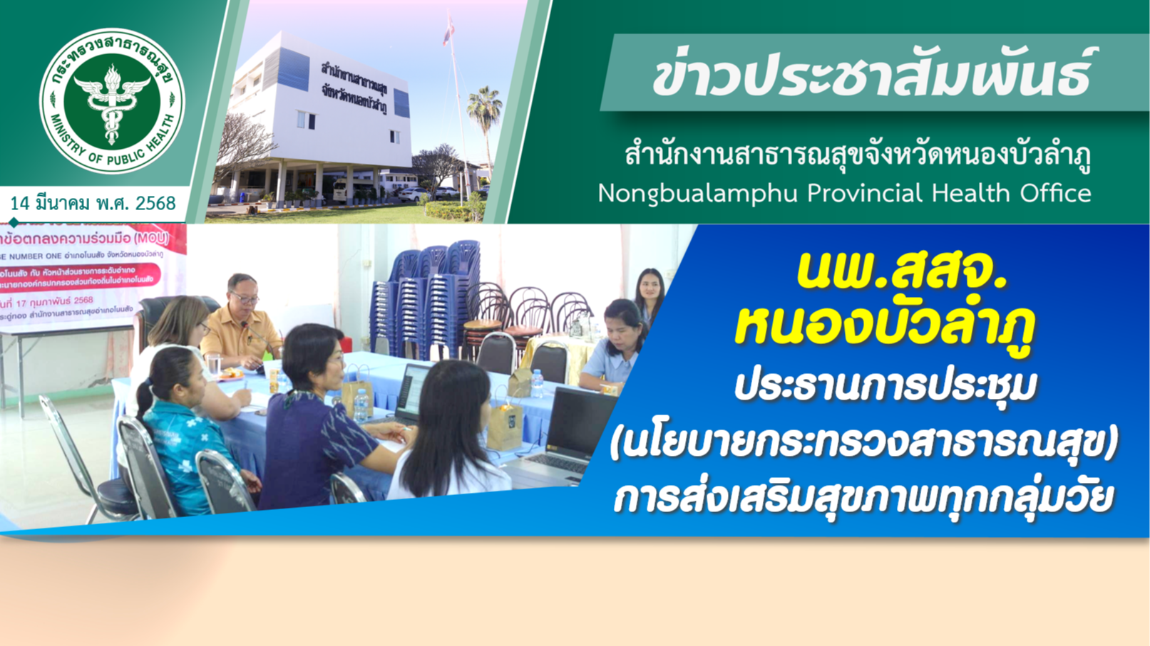 นพ.สสจ.หนองบัวลำภู ประธานการประชุม (นโยบายกระทรวงสาธารณสุข) การส่งเสริมสุขภาพทุกกลุ่มวัย