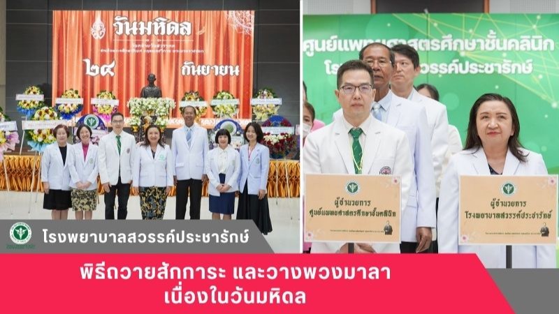 โรงพยาบาลสวรรค์ประชารักษ์ จัดพิธีถวายสักการะ และวางพวงมาลาพระบรมรูป สมเด็จพระมหิ...