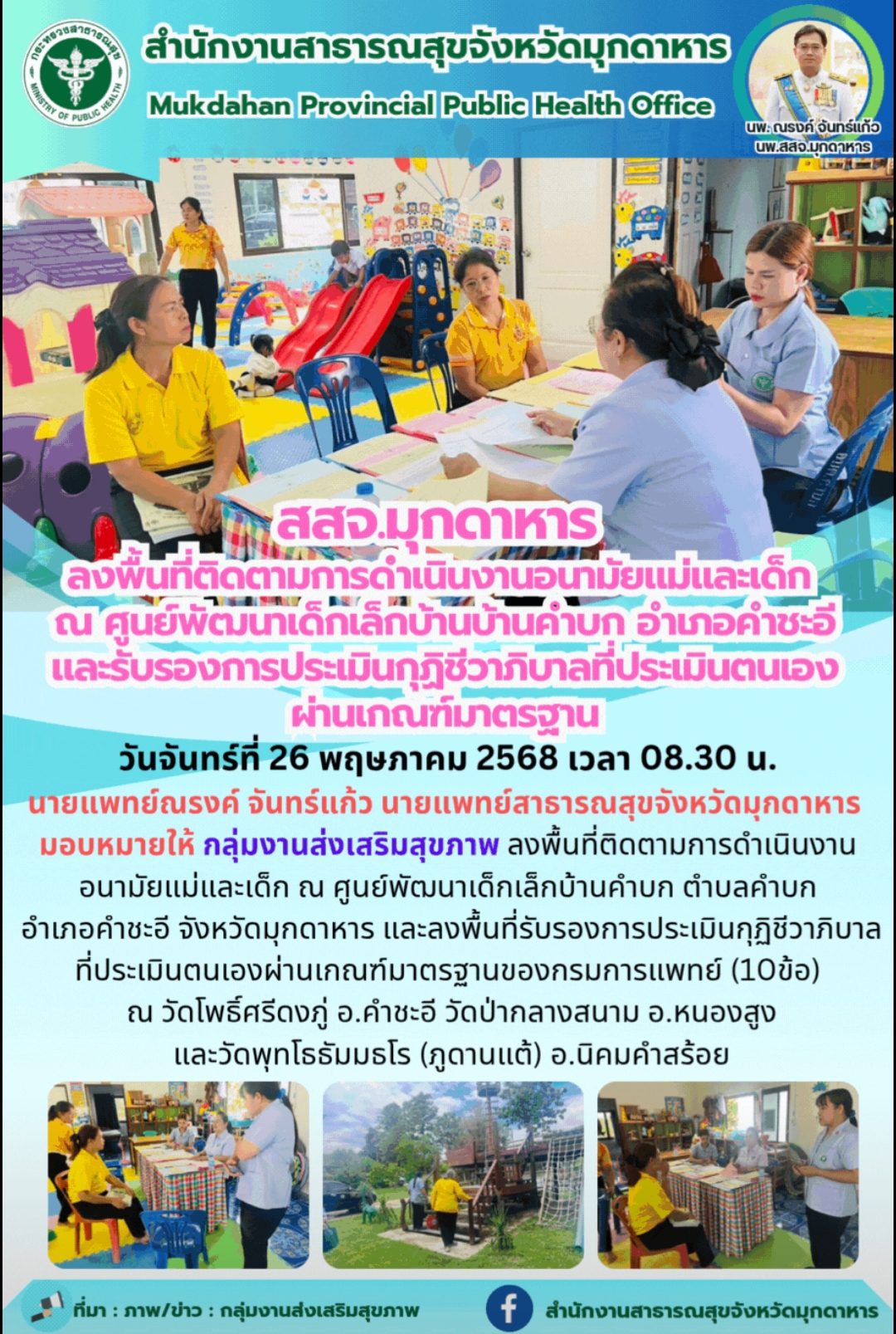 ”สสจ.มุกดาหาร ลงพื้นที่ติดตามการดำเนินงานอนามัยแม่และเด็ก ณ ศูนย์พัฒนาเด็กเล็กบ้...
