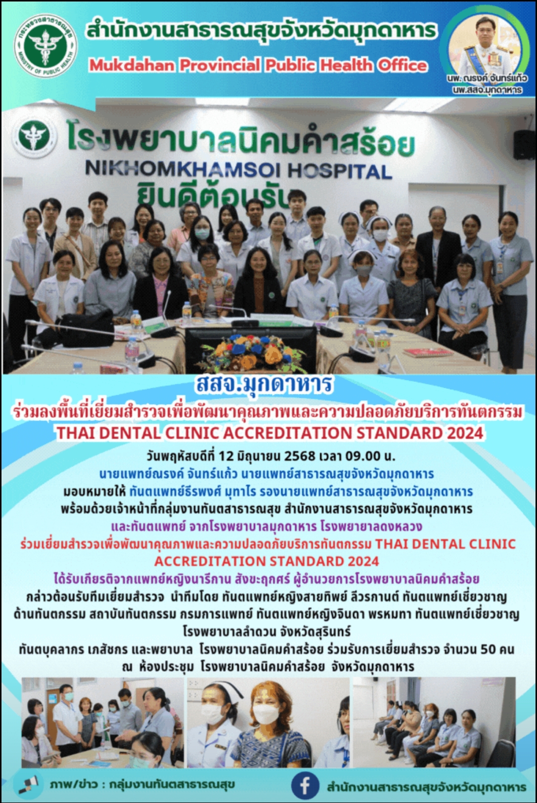 สสจ.มุกดาหารร่วมลงพื้นที่เยี่ยมสำรวจเพื่อพัฒนาคุณภาพและความปลอดภัยบริการทันตกรรม...