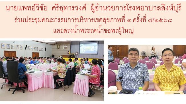 ผู้อำนวยการโรงพยาบาลสิงห์บุรี ร่วมประชุมคณะกรรมการบริหารเขตสุขภาพที่ ๔ ครั้งที่ ...