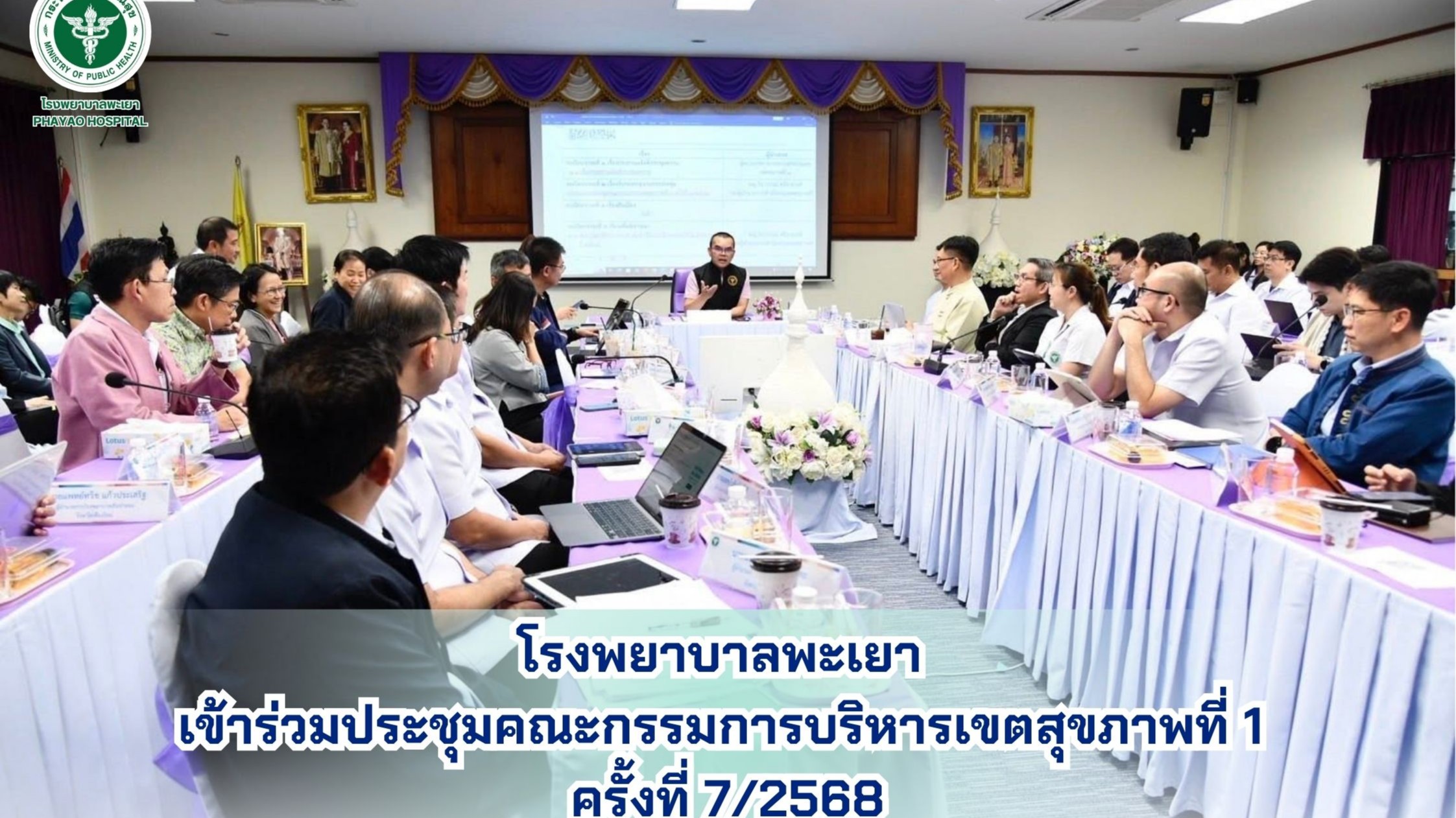 โรงพยาบาลพะเยา เข้าร่วมประชุมคณะกรรมการบริหารเขตสุขภาพที่ 1 ครั้งที่ 7/2568