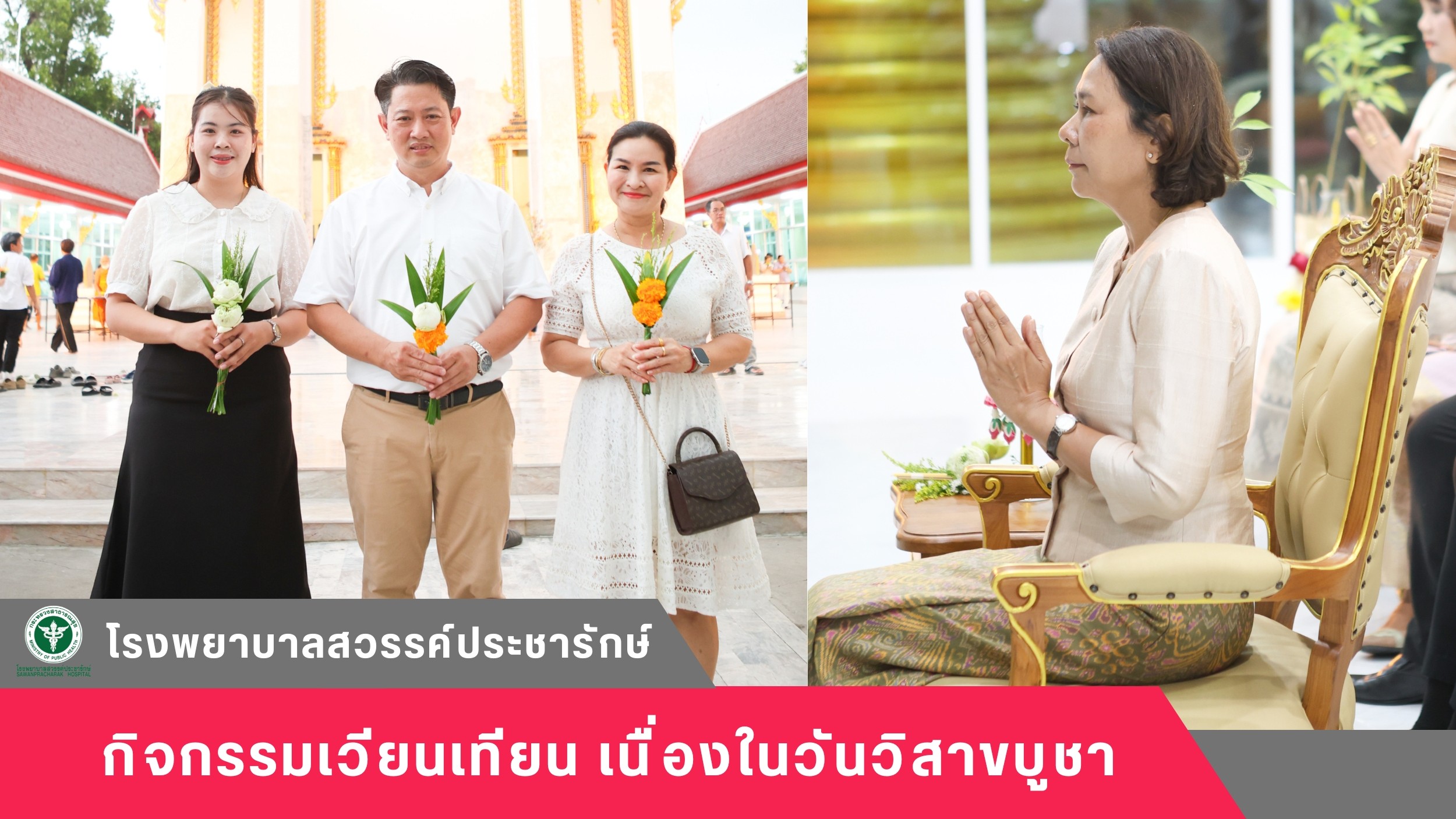 โรงพยาบาลสวรรค์ประชารักษ์ ร่วมกิจกรรมเวียนเทียน เนื่องในวันวิสาขบูชา