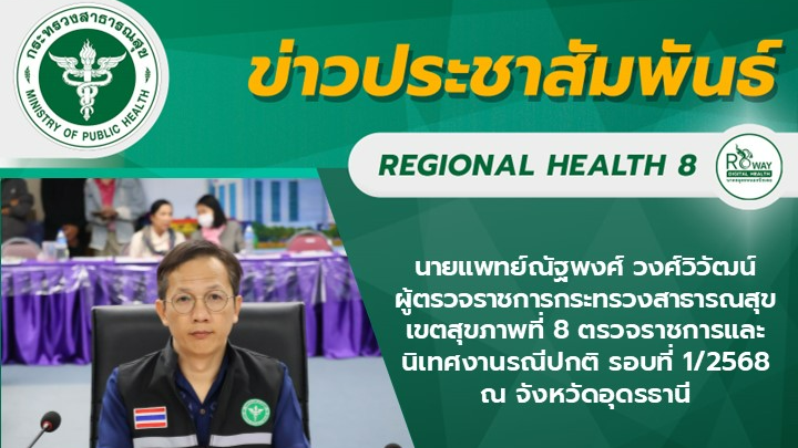 นายแพทย์ณัฐพงศ์ วงศ์วิวัฒน์ ผู้ตรวจราชการกระทรวงสาธารณสุข เขตสุขภาพที่ 8 ตรวจราชการและนิเทศงานรณีปกติ รอบที่ 1/2568 ณ จังหวัดอุดรธานี