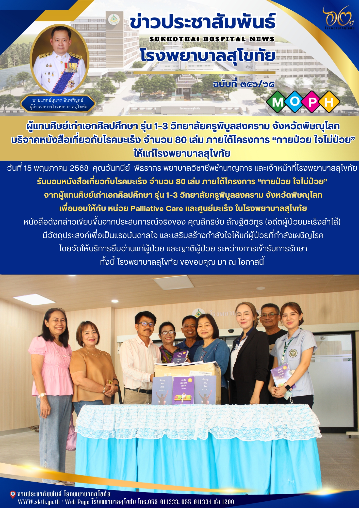 ผู้แทนศิษย์เก่าเอกศิลปศึกษา รุ่น 1–3 วิทยาลัยครูพิบูลสงคราม จังหวัดพิษณุโลก บริจาคหนังสือเกี่ยวกับโรคมะเร็ง จำนวน 80 เล่ม ภายใต้โครงการ “กายป่วย ใจไม่ป่วย” ให้แก่โรงพยาบาลสุโขทัย