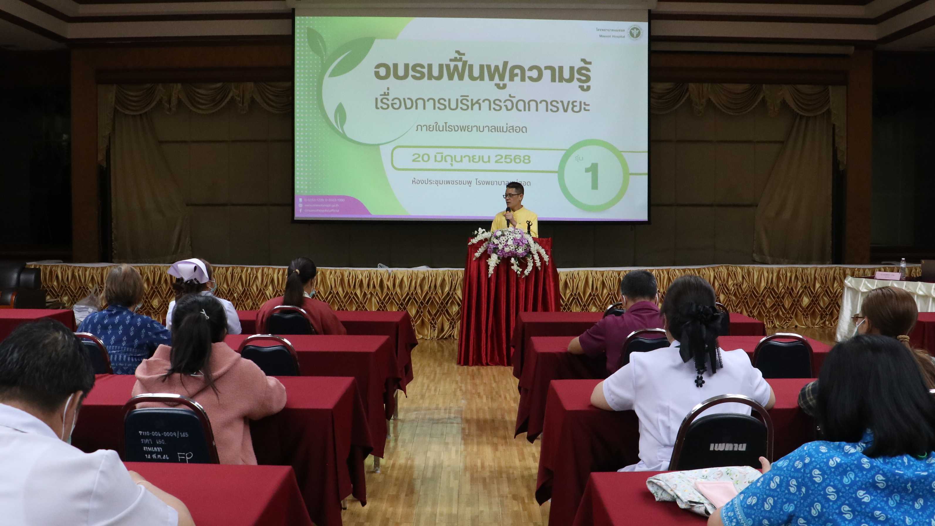รพ.แม่สอด จัดอบรมฟื้นฟูความรู้ เรื่องการบริหารจัดการขยะ
