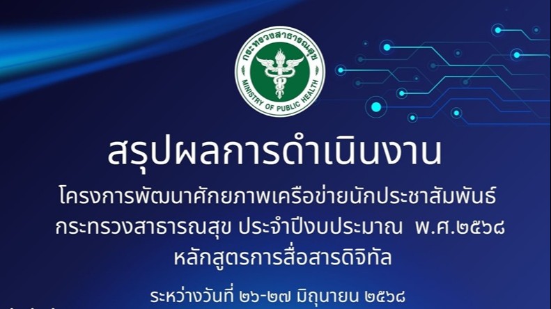 สรุปผลการดำเนินโครงการพัฒนาศักยภาพเครือข่ายนักประชาสัมพันธ์ กระทรวงสาธารณสุข ประ...