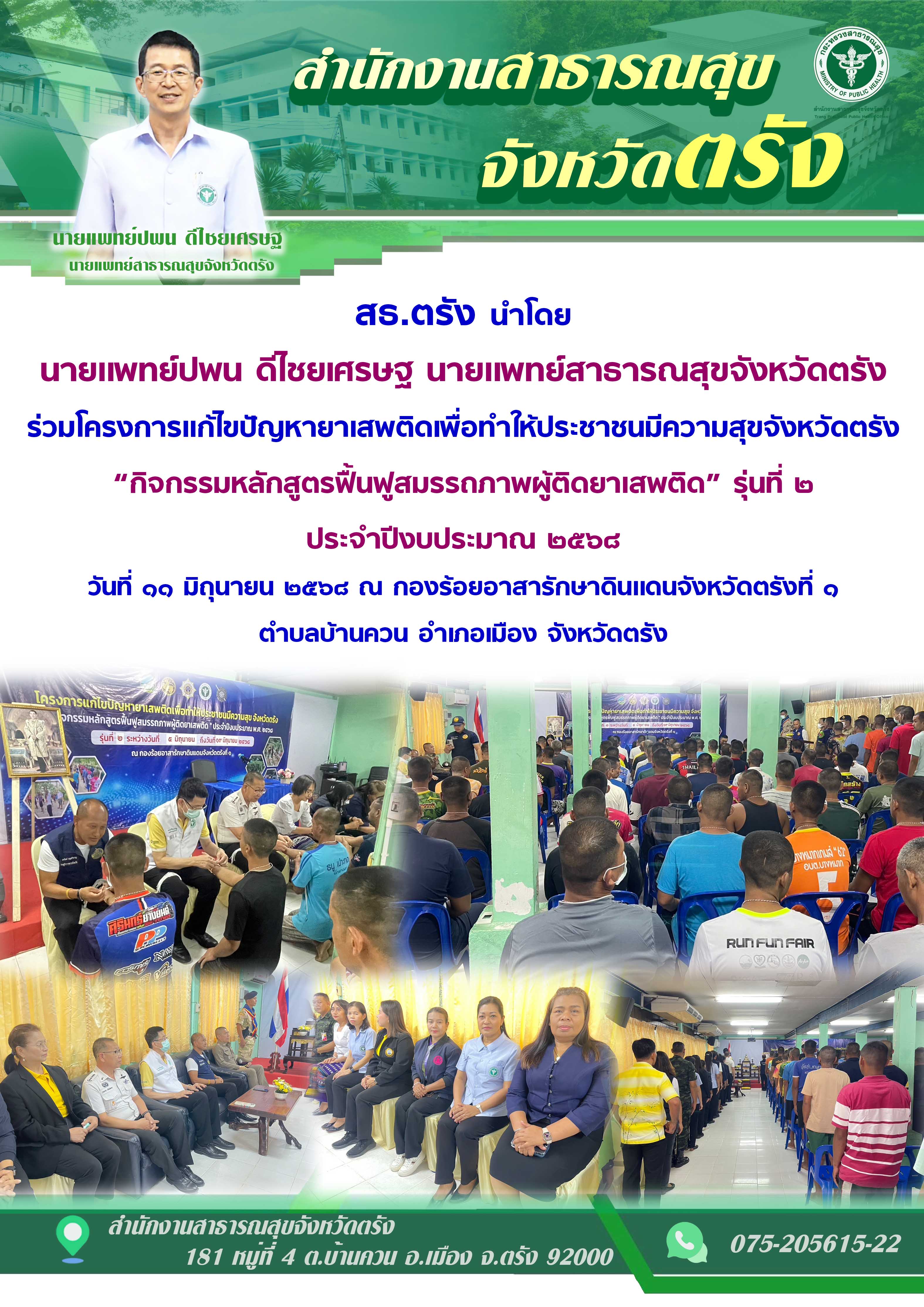 สธ.ตรัง ร่วมโครงการเเก้ไขปัญหายาเสพติดเพื่อทำให้ประชาชนมีความสุขจังหวัดตรัง “กิจ...