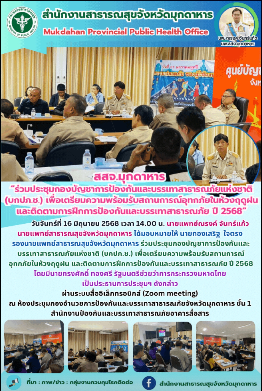 สสจ.มุกดาหาร “ร่วมประชุมกองบัญชาการป้องกันและบรรเทาสาธารณภัยแห่งชาติ (บกปภ.ช.) เ...