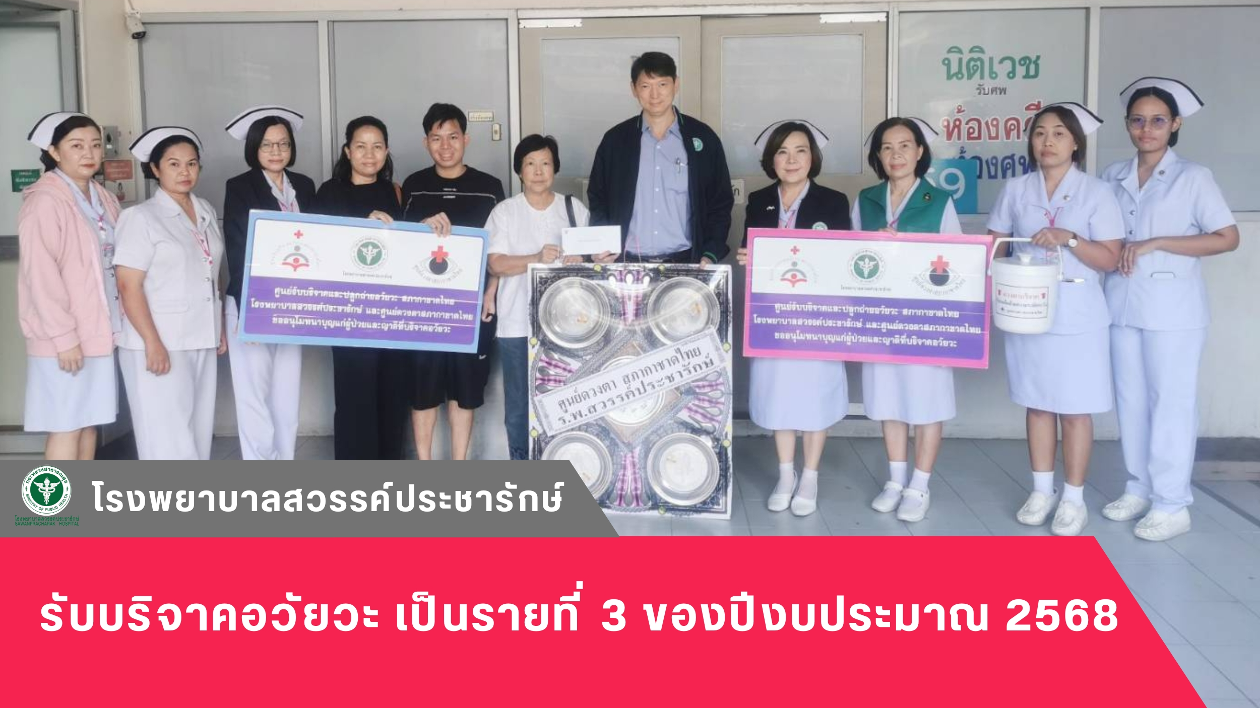 โรงพยาบาลสวรรค์ประชารักษ์ รับบริจาคอวัยวะ เป็นรายที่ 3 ของปีงบประมาณ 2568