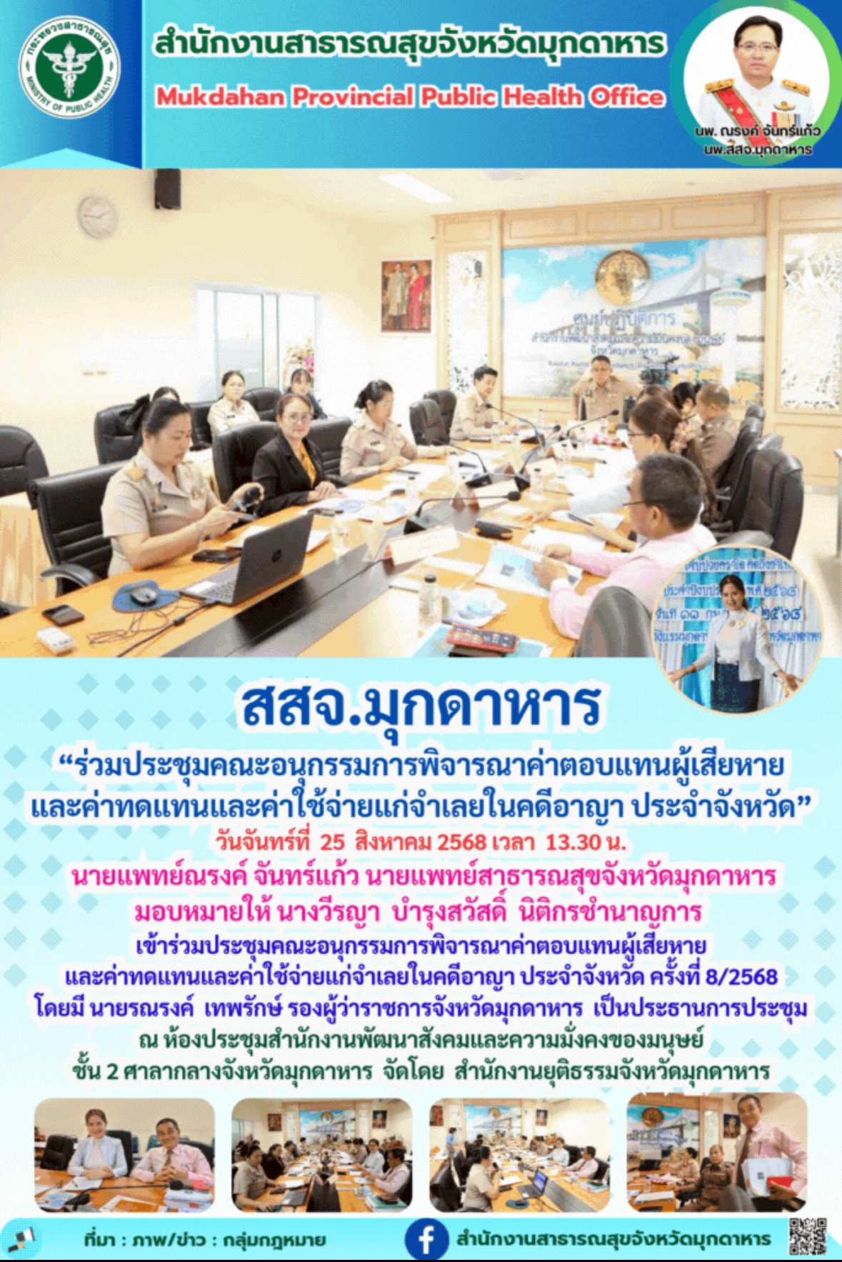 สสจ.มุกดาหาร “ร่วมประชุมคณะอนุกรรมการพิจารณาค่าตอบแทนผู้เสียหายและค่าทดแทนและค่า...