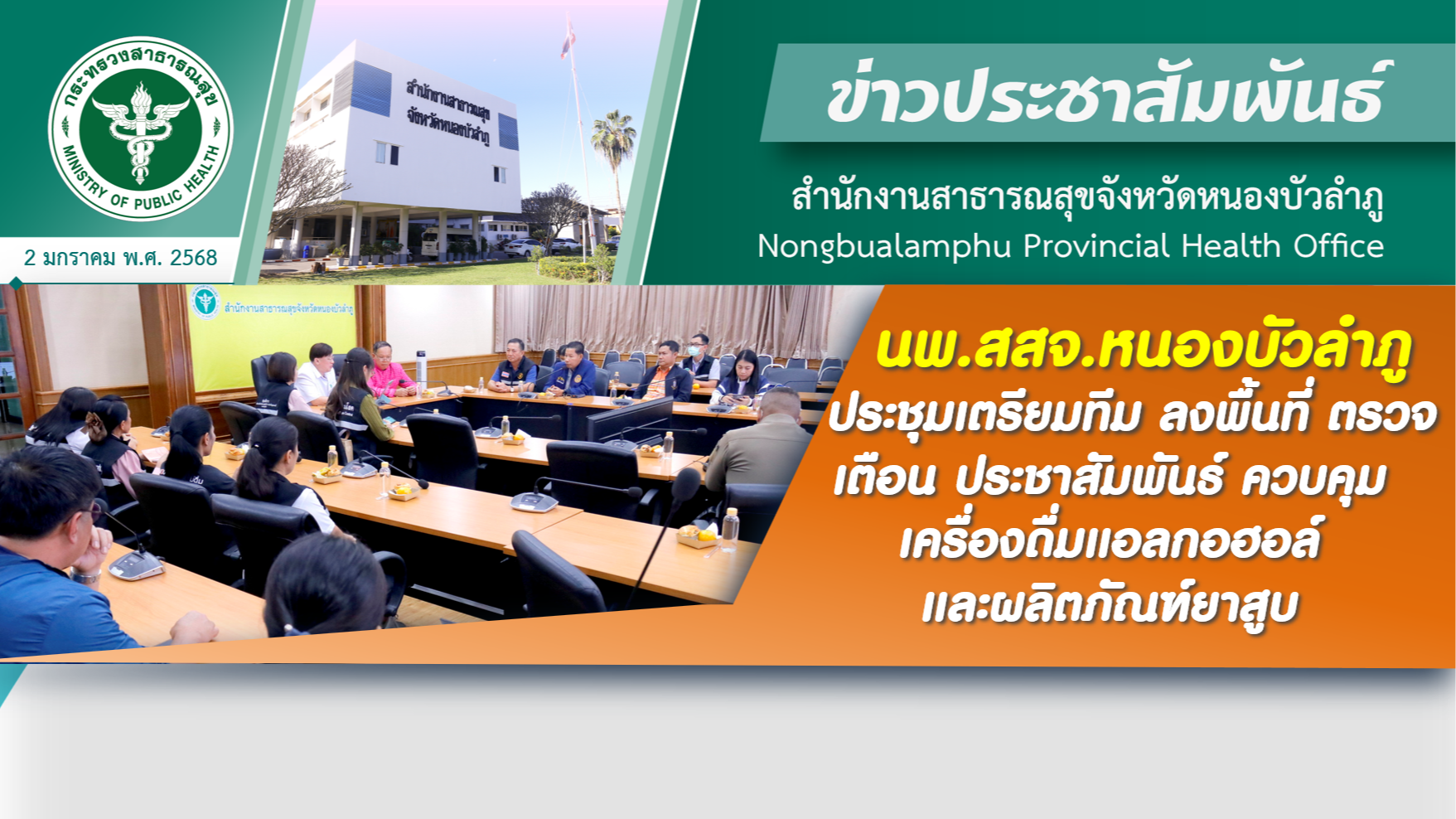 นพ.สสจ.หนองบัวลำภู ร่วมประชุมเตรียมทีม ลงพื้นที่ ตรวจ เตือน ประชาสัมพันธ์ ควบคุมเครื่องดื่มแอลกอฮอล์และผลิตภัณฑ์ยาสูบ