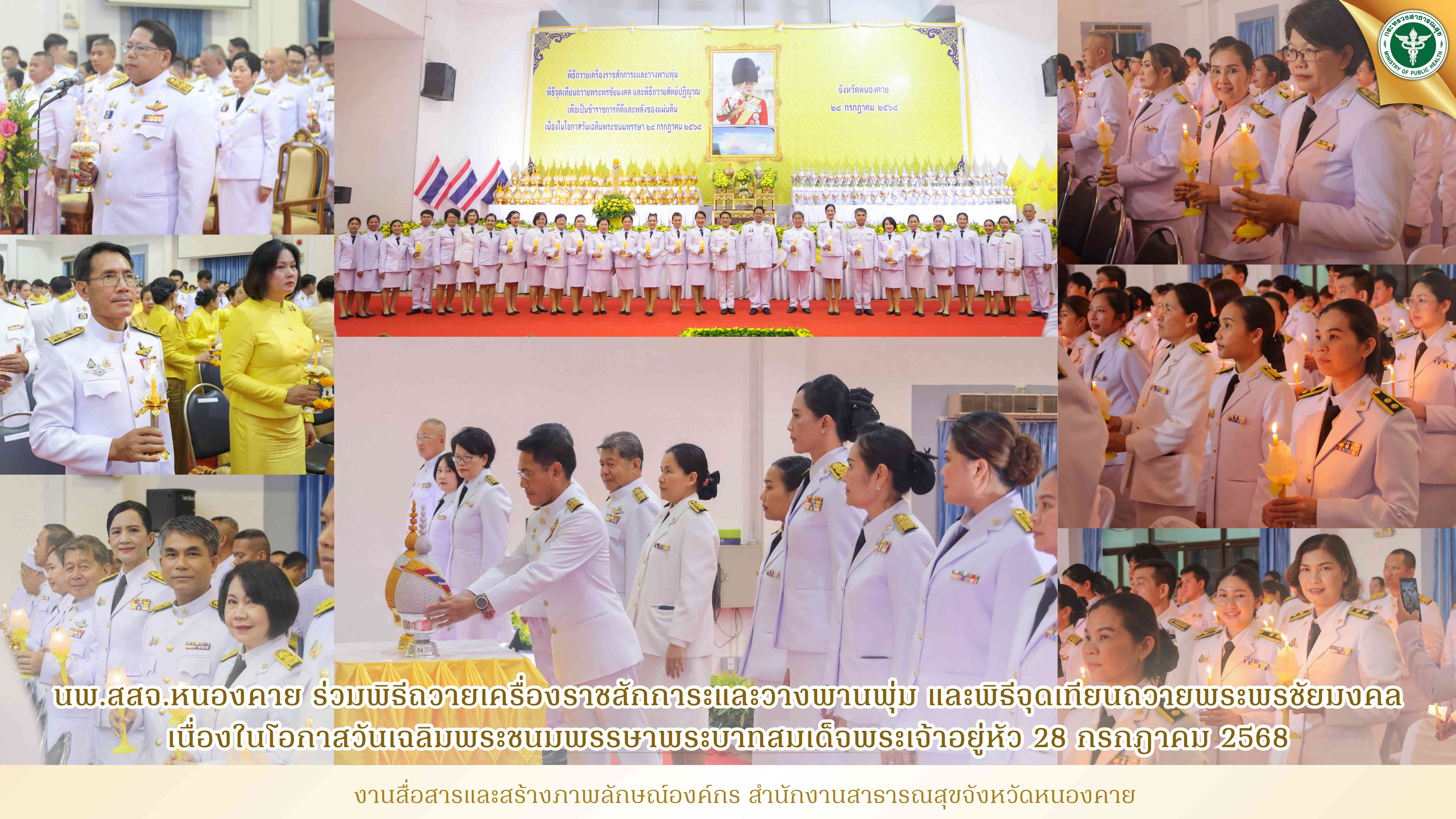 นพ.สสจ.หนองคาย ร่วมพิธีถวายเครื่องราชสักการะและวางพานพุ่ม และพิธีจุดเทียนถวายพระพรชัยมงคล เนื่องในโอกาสวันเฉลิมพระชนมพรรษาพระบาทสมเด็จพระเจ้าอยู่หัว 28 กรกฎาคม 2568
