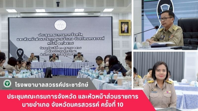 โรงพยาบาลสวรรค์ประชารักษ์ ร่วมประชุมคณะกรมการจังหวัดและหัวหน้าส่วนราชการ นายอำเภ...