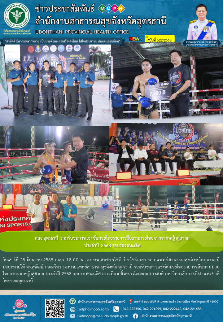 สสจ.อุดรธานี ร่วมรับชมการแข่งขันมวยไทยรายการสืบสานมวยไทยจากรากหญ้าสู่สากล ประจำปี 2568 รอบรองชนะเลิศ