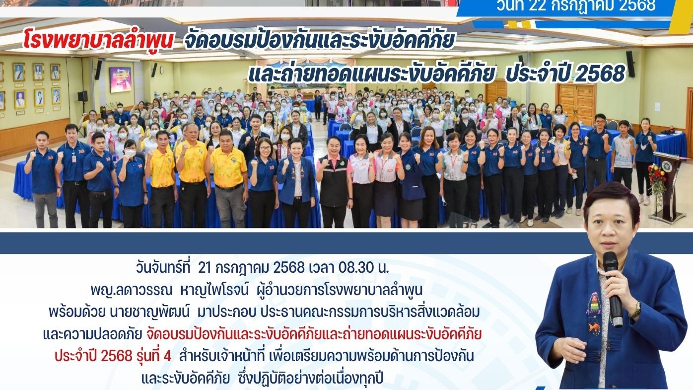 โรงพยาบาลลำพูน จัดอบรมป้องกันและระงับอัคคีภัยและถ่ายทอดแผนระงับอัคคีภัย ประจำปี 2568