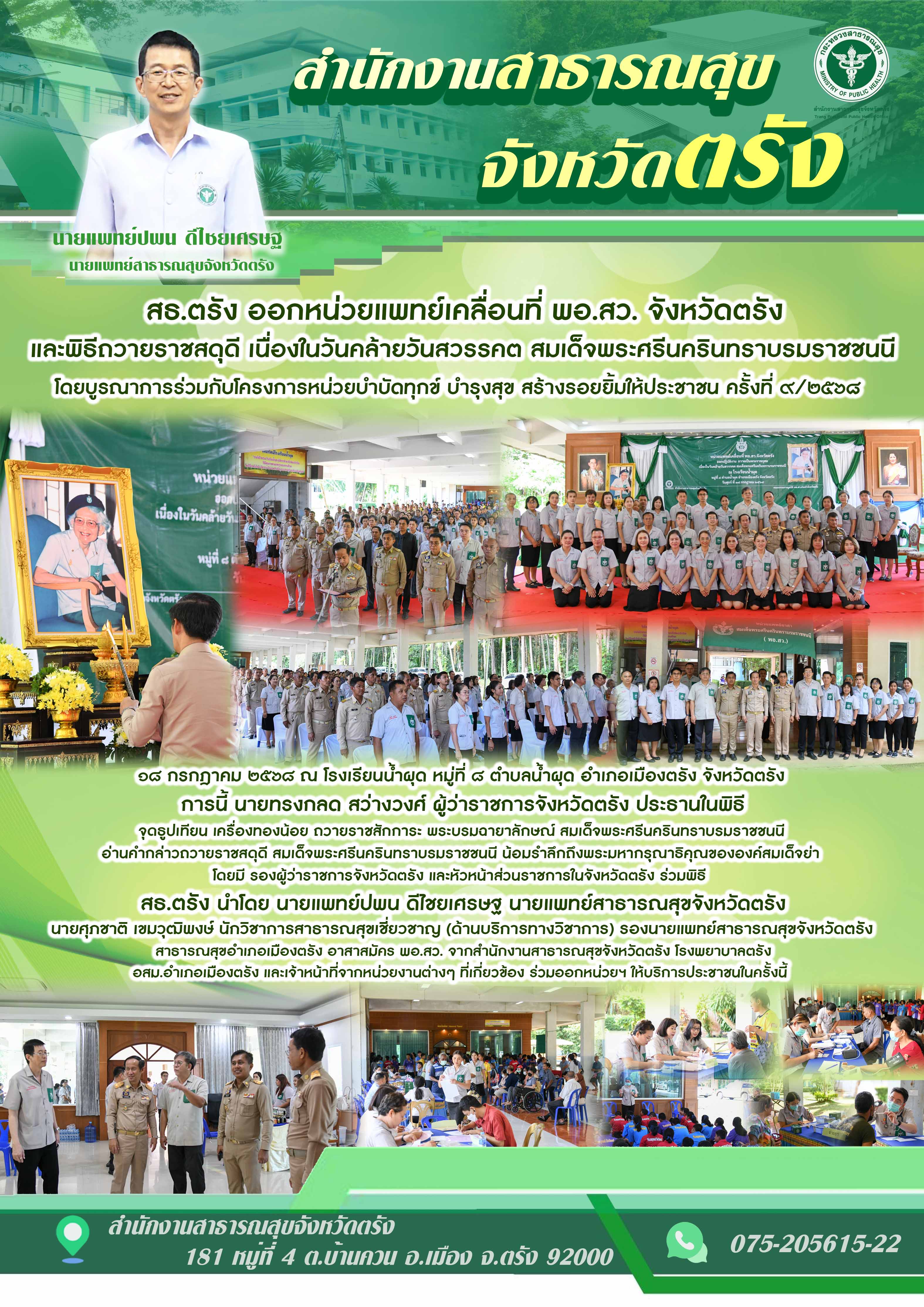 สธ.ตรัง ออกหน่วยแพทย์เคลื่อนที่ พอ.สว.จังหวัดตรัง และพิธีถวายราชสดุดี เนื่องในวันวันคล้ายวันสวรรคตสมเด็จพระศรีนครินทราบรมราชชนนี ณ โรงเรียนน้ำผุด หมู่ที่ ๘ ตำบลน้ำผุด อำเภอเมืองตรัง จังหวัดตรัง