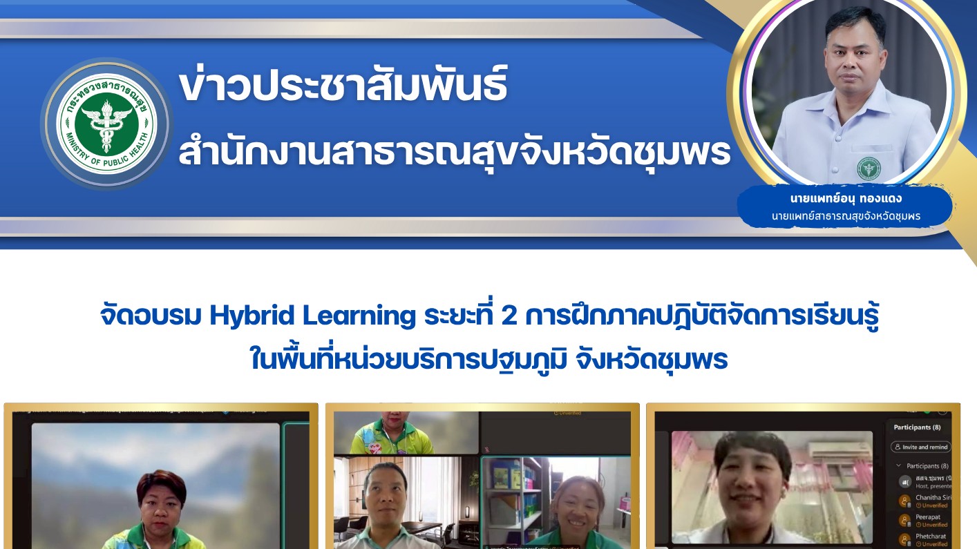 จัดอบรม Hybrid Learning ระยะที่ 2 การฝึกภาคปฏิบัติจัดการเรียนรู้ ในพื้นที่หน่วยบริการปฐมภูมิ จังหวัดชุมพร