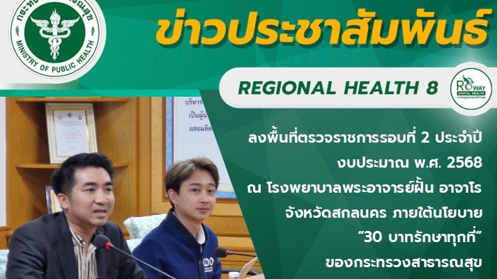 ลงพื้นที่ตรวจราชการรอบที่ 2  ประจำปีงบประมาณ พ.ศ. 2568 ณ โรงพยาบาลพระอาจารย์ฝั้น...