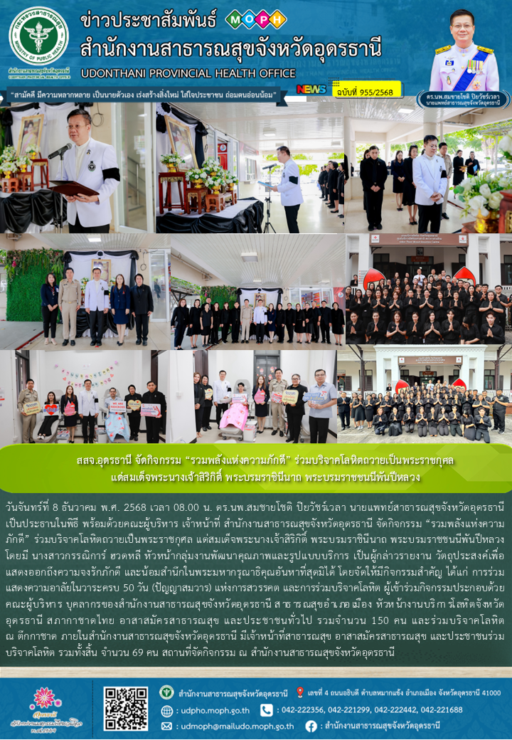 สสจ.อุดรธานี จัดกิจกรรม “รวมพลังแห่งความภักดี” ร่วมบริจาคโลหิตถวายเป็นพระราชกุศล...