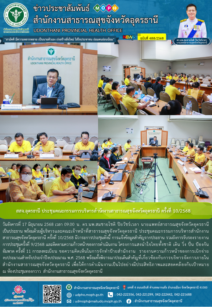 สสจ.อุดรธานี ประชุมคณะกรรมการบริหารสำนักงานสาธารณสุขจังหวัดอุดรธานี ครั้งที่ 10/2568