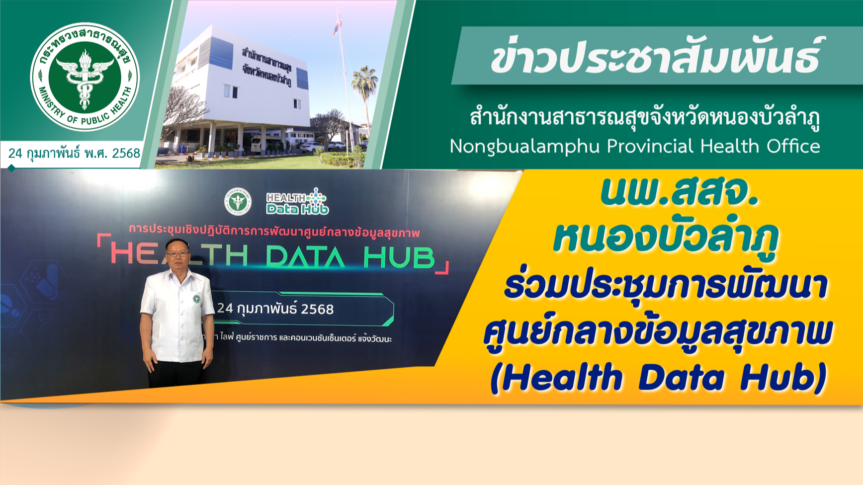 นพ.สสจ.หนองบัวลำภู ร่วมประชุมการพัฒนาศูนย์กลางข้อมูลสุขภาพ (Health Data Hub)