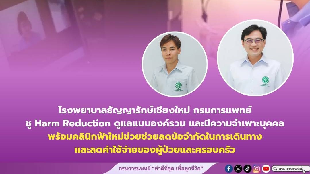 โรงพยาบาลธัญญารักษ์เชียงใหม่ กรมการแพทย์ชู Harm Reduction ดูแลแบบองค์รวม และมีความจำเพาะบุคคล พร้อมคลินิกฟ้าใหม่ช่วยช่วยลดข้อจำกัดในการเดินทางและลดค่าใช้จ่ายของผู้ป่วยและครอบครัว
