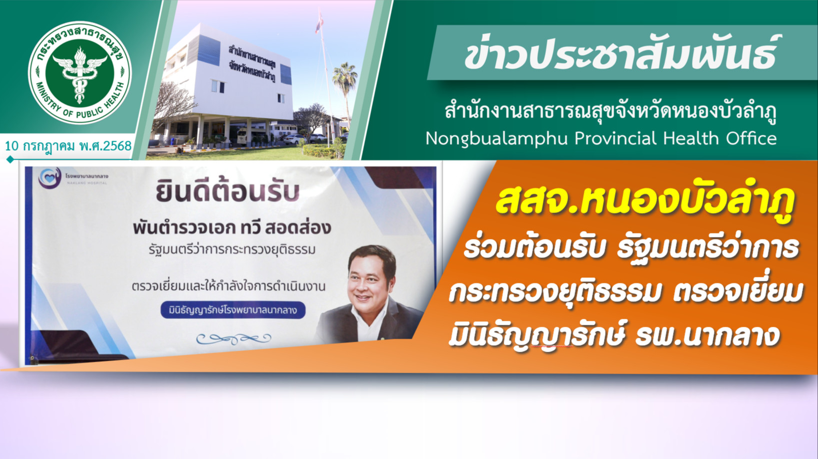 สสจ.หนองบัวลำภู ร่วมต้อนรับ รัฐมนตรีว่าการกระทรวงยุติธรรม ตรวจเยี่ยมมินิธัญญารักษ์ รพ.นากลาง
