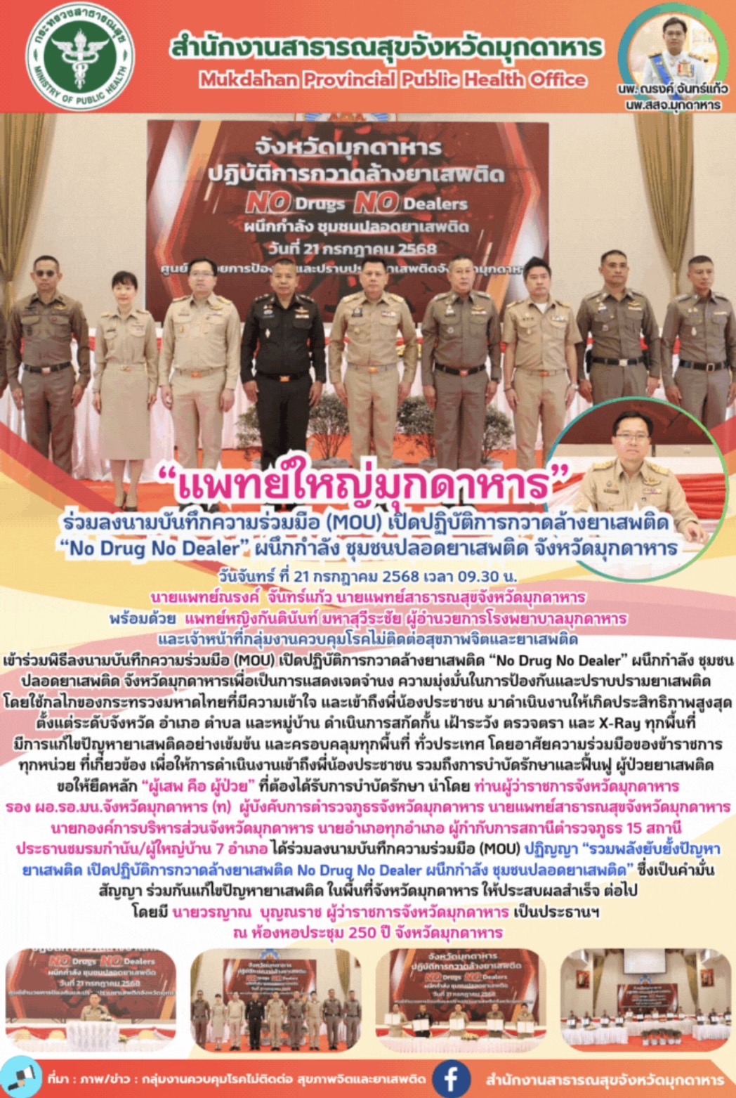 “แพทย์ใหญ่มุกดาหาร” ร่วมลงนามบันทึกความร่วมมือ (MOU) เปิดปฏิบัติการกวาดล้างยาเสพ...
