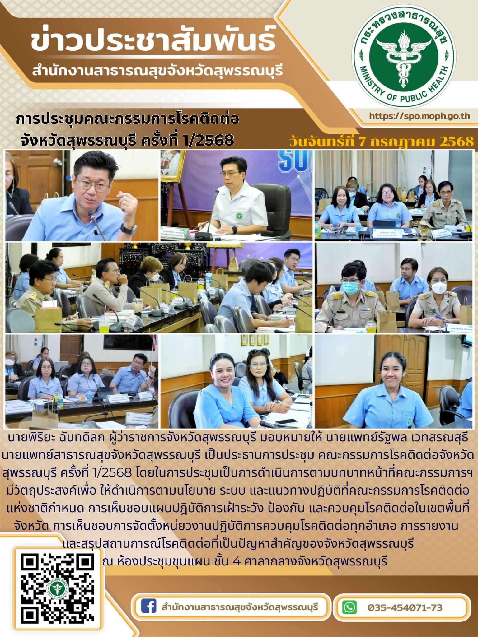 นายแพทย์สาธารณสุขจังหวัดสุพรรณบุรีเป็นประธานการประชุมคณะกรรมการโรคติดต่อ จังหวัดสุพรรณบุรี ครั้งที่ 1/2568 ณ ศาลากลางจังหวัดสุพรรณบุรี