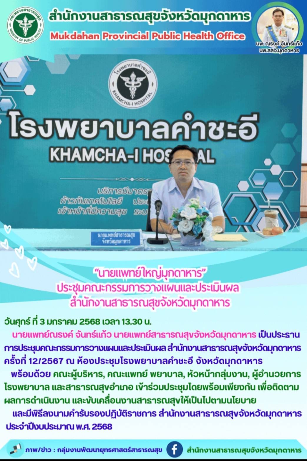 “นายแพทย์ใหญ่มุกดาหาร” ประชุมคณะกรรมการวางแผนและประเมินผล สำนักงานสาธารณสุขจังหวัดมุกดาหาร