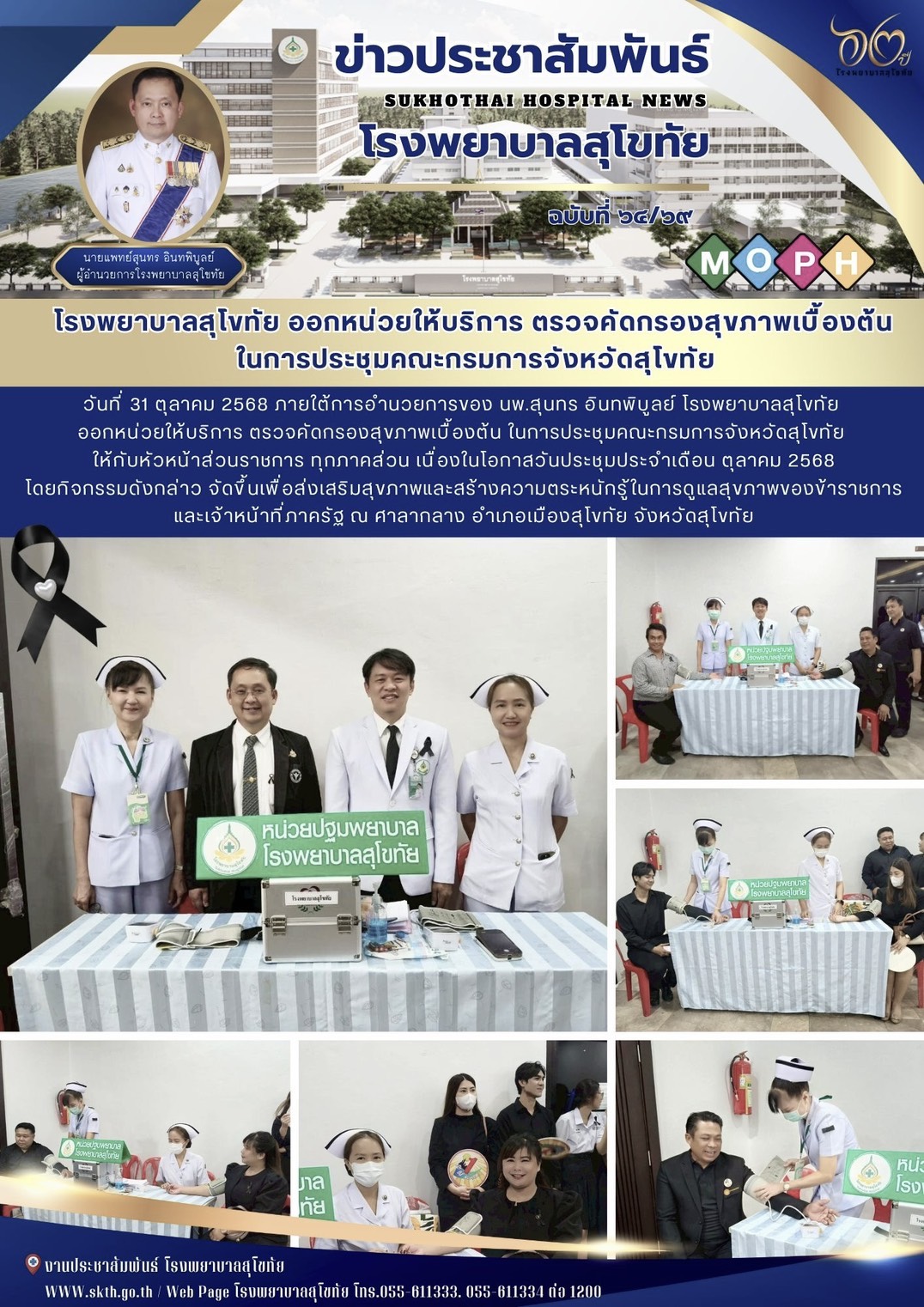 โรงพยาบาลสุโขทัย ออกหน่วยให้บริการ ตรวจคัดกรองสุขภาพเบื้องต้น  ในการประชุมคณะกรมการจังหวัดสุโขทัย
