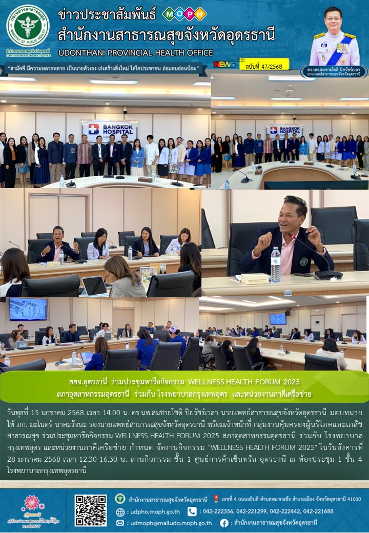 สสจ.อุดรธานี ร่วมประชุมหารือกิจกรรม WELLNESS HEALTH FORUM 2025 สภาอุตสาหกรรมอุดรธานี ร่วมกับ โรงพยาบาลกรุงเทพอุดร และหน่วยงานภาคีเครือข่าย