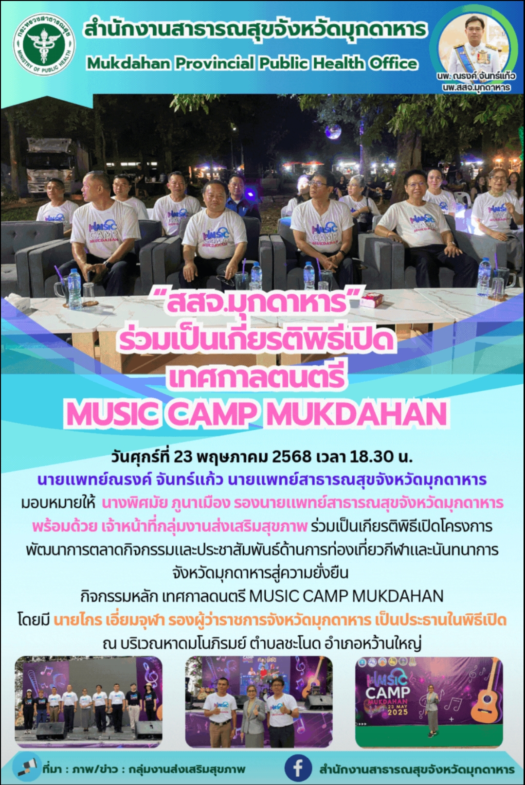 “สสจ.มุกดาหาร” ร่วมเป็นเกียรติพิธีเปิดเทศกาลตนตรี MUSIC CAMP MUKDAHAN