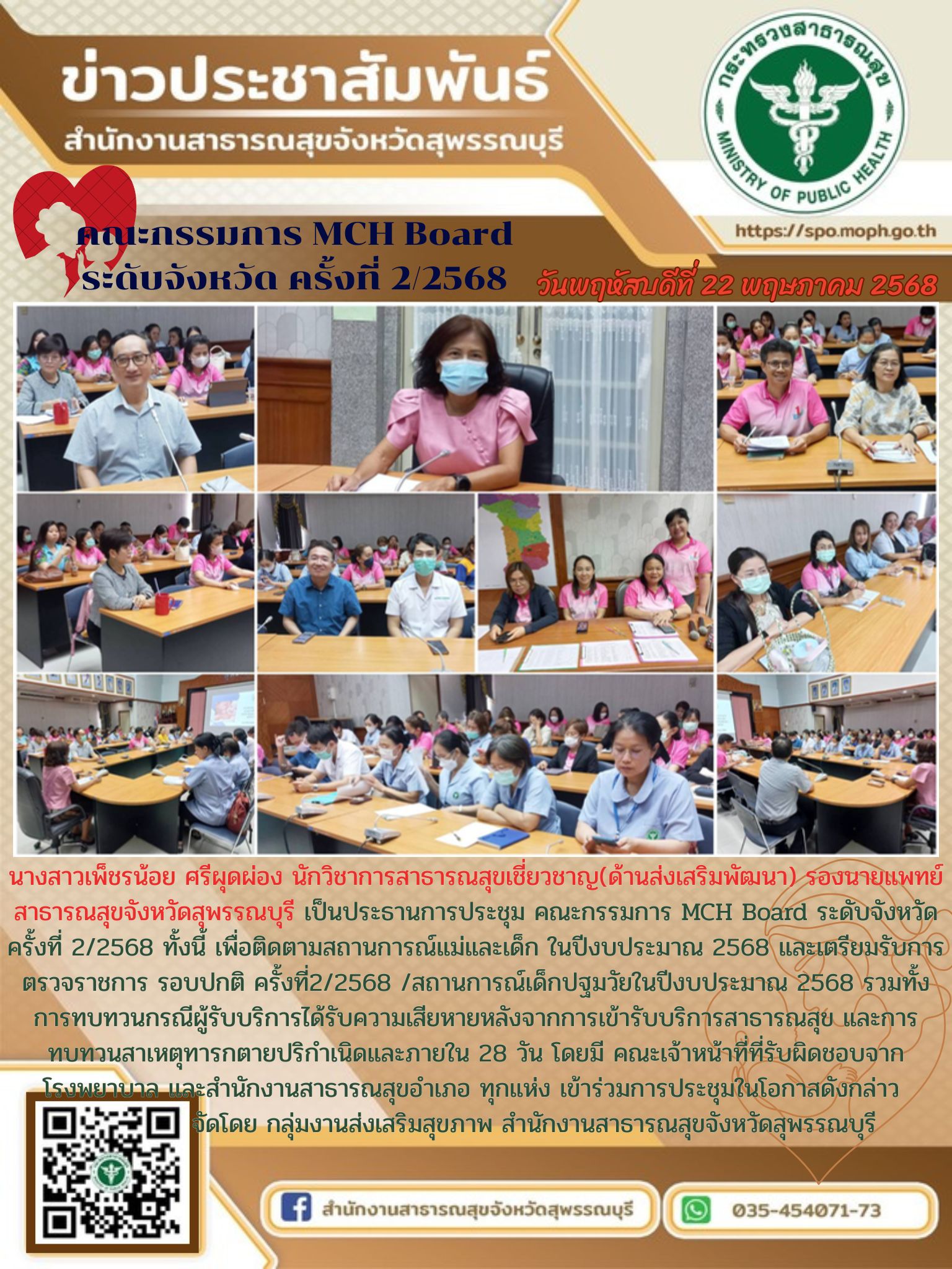 รองนายแพทย์สาธารณสุขจังหวัดสุพรรณบุรีเป็นประธานการประชุม คณะกรรมการ MCH Board ระดับจังหวัด ครั้งที่ 2/2568 ณ สำนักงานสาธารณสุขจังหวัดสุพรรณบุรี