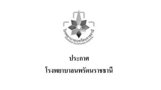 ประกาศ โรงพยาบาลนพรัตนราชธานี