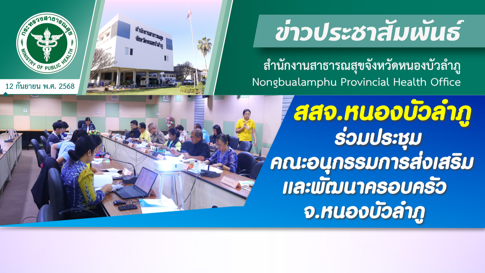 สสจ.หนองบัวลำภู ร่วมประชุมคณะอนุกรรมการส่งเสริมและพัฒนาครอบครัว จ.หนองบัวลำภู