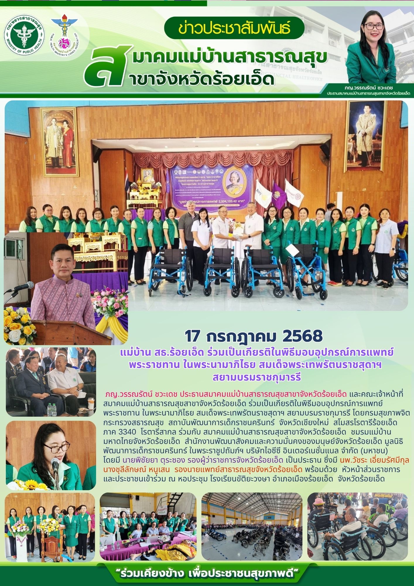 แม่บ้าน สธ.ร้อยเอ็ด ร่วมมอบอุปกรณ์การแพทย์พระราชทาน