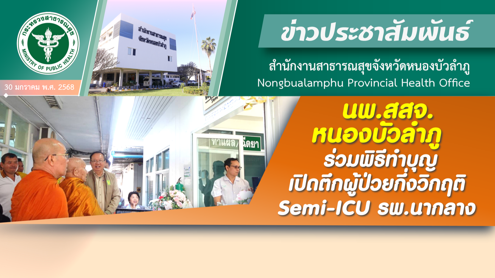 นพ.สสจ.หนองบัวลำภู ร่วมพิธีทำบุญเปิดตึกผู้ป่วยกึ่งวิกฤติ Semi-ICU รพ.นากลาง