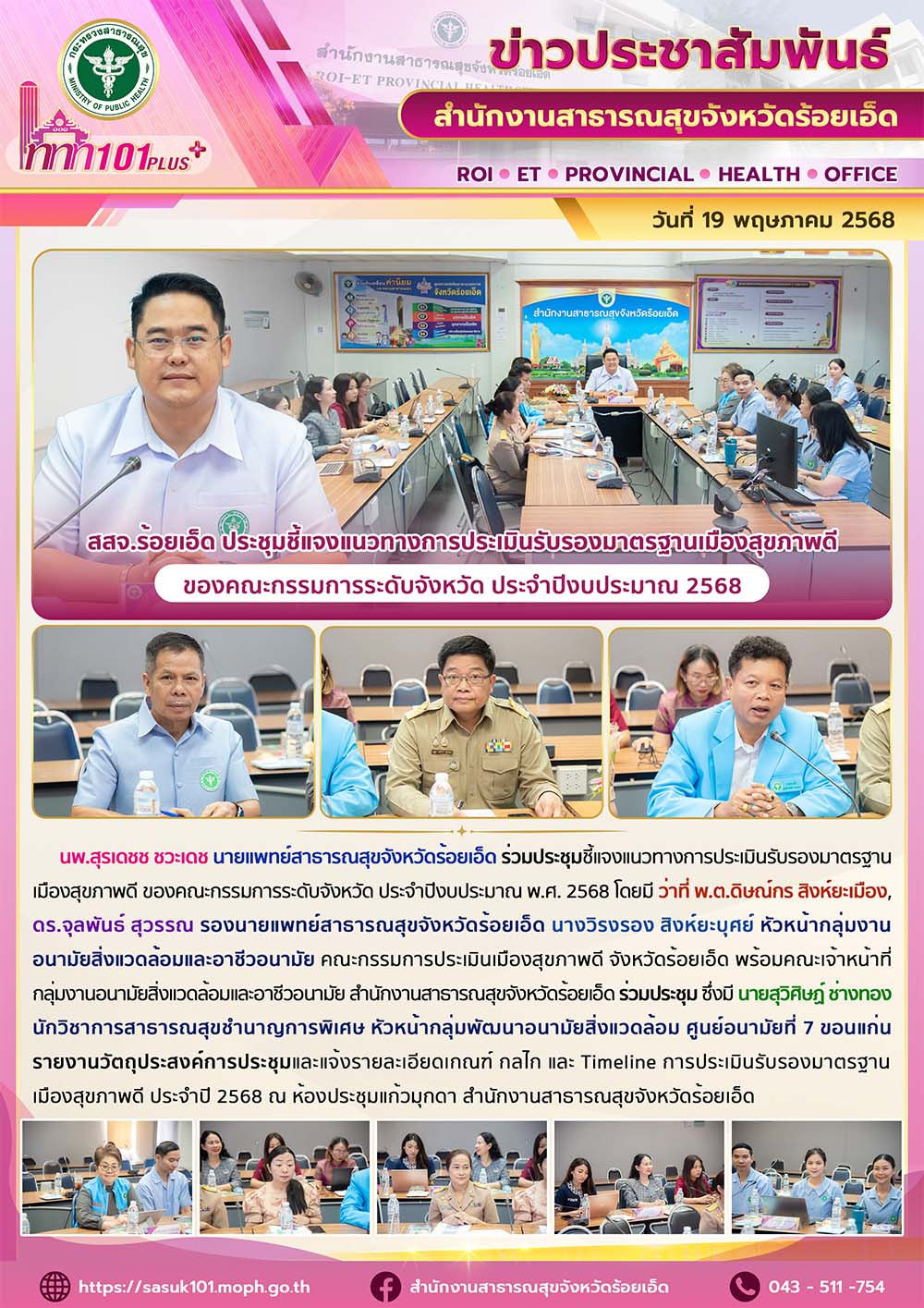 สสจ.ร้อยเอ็ด ประชุมชี้แจงแนวทางการประเมินรับรองมาตรฐานเมืองสุขภาพดี ของคณะกรรมการระดับจังหวัด ประจำปีงบประมาณ 2568