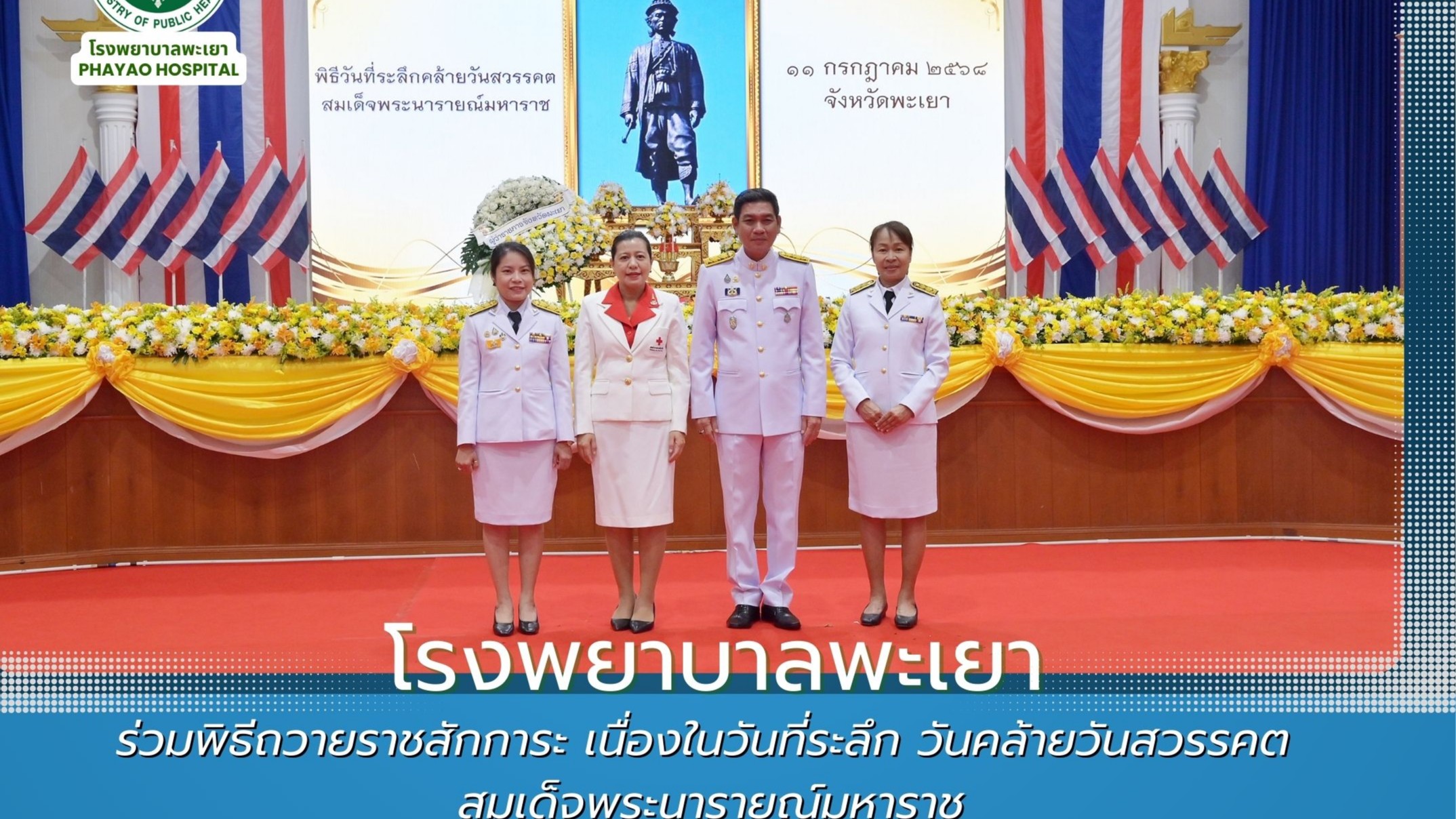 โรงพยาบาลพะเยา ร่วมพิธีถวายราชสักการะ เนื่องในวันที่ระลึกวันคล้ายวันสวรรคต สมเด็จพระนารายณ์มหาราช