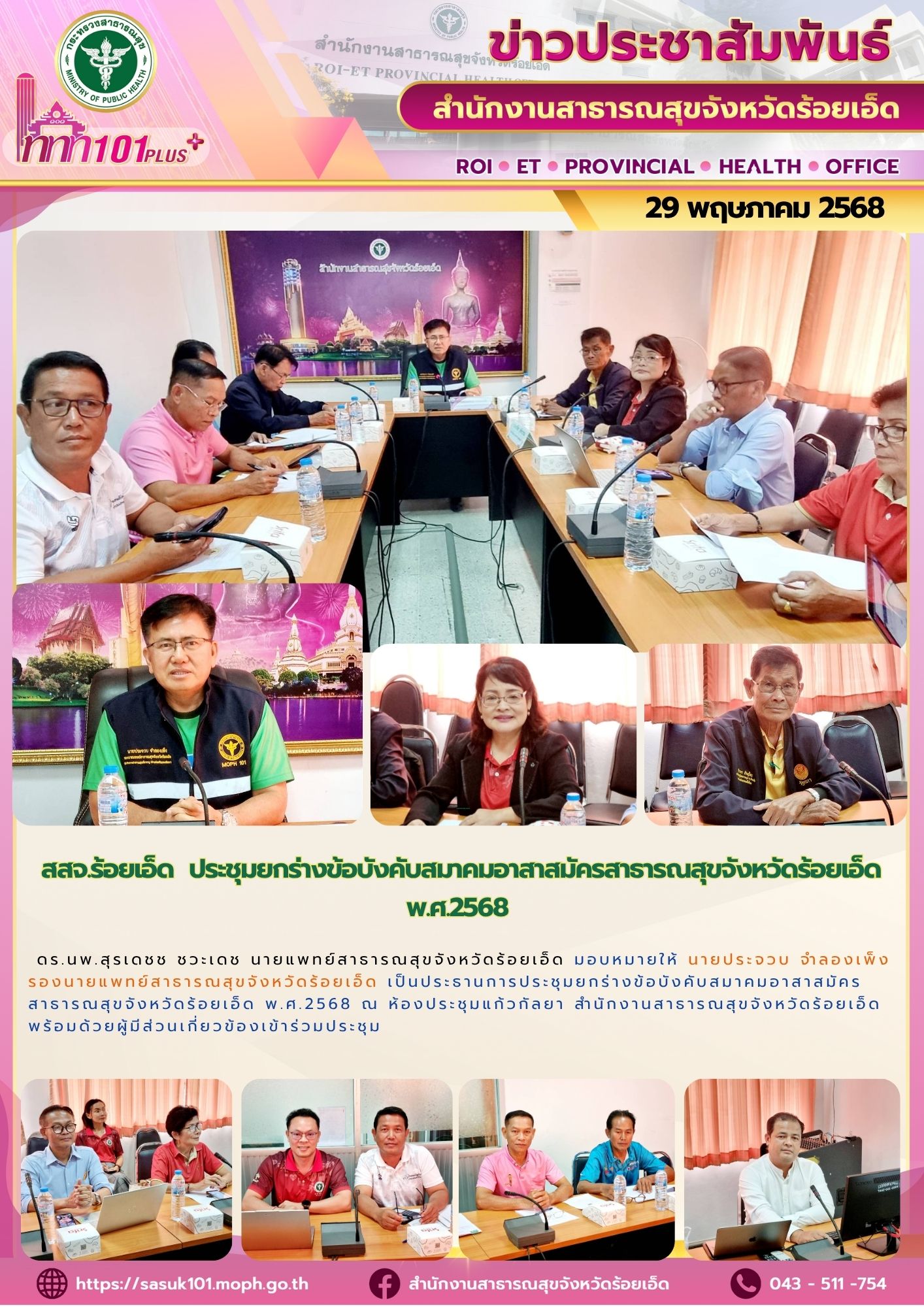 สสจ.ร้อยเอ็ด ประชุมยกร่างข้อบังคับสมาคม อสม.