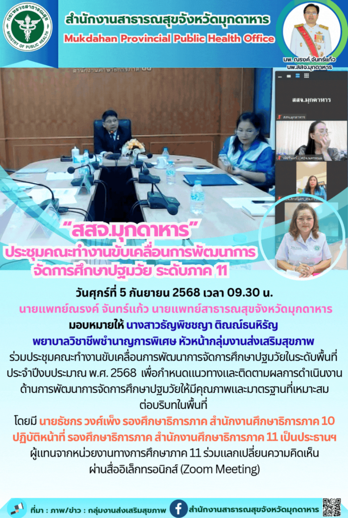 “สสจ.มุกดาหาร” ประชุมคณะทำงานขับเคลื่อนการพัฒนาการจัดการศึกษาปฐมวัย ระดับภาค 11