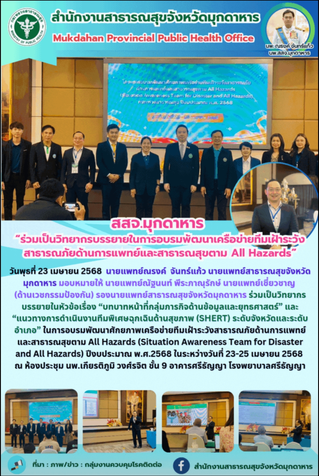 สสจ.มุกดาหาร “ร่วมเป็นวิทยากรบรรยายในการอบรมพัฒนาเครือข่ายทีมเฝ้าระวังสาธารณภัย ...